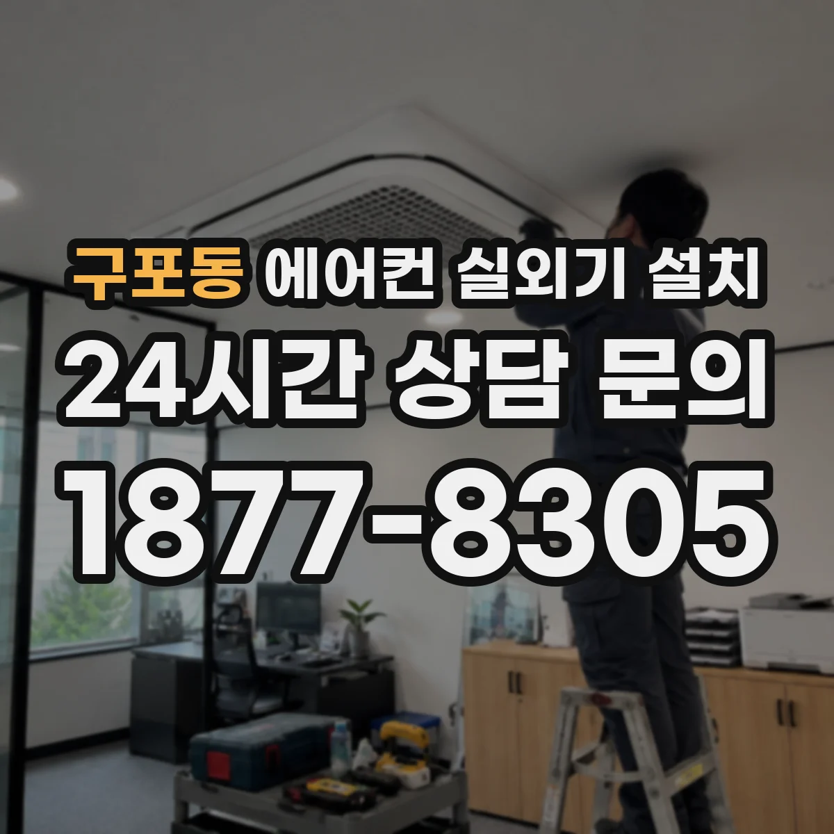 구포동 에어컨 실외기 설치