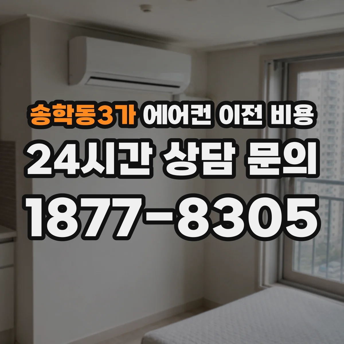 송학동3가 에어컨 이전 비용