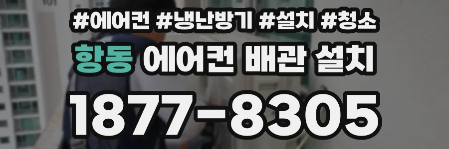 항동 에어컨 배관 설치