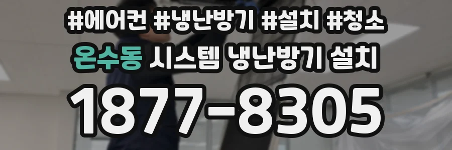 온수동 시스템 냉난방기 설치
