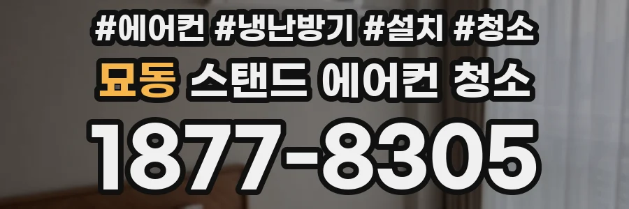 묘동 스탠드 에어컨 청소