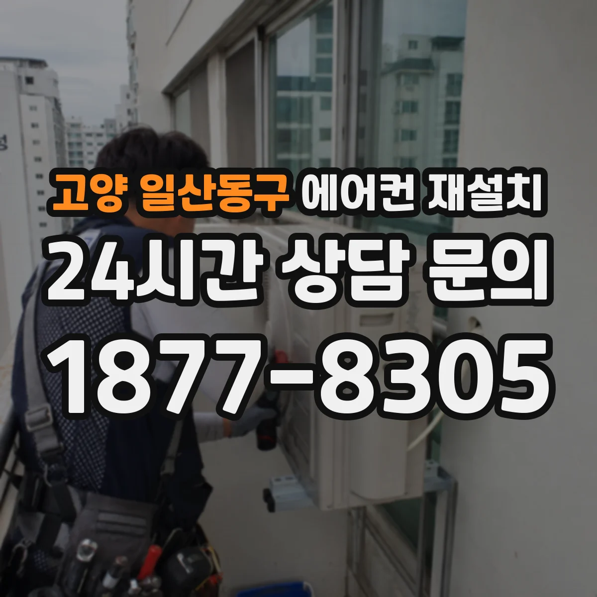 고양 일산동구 에어컨 재설치