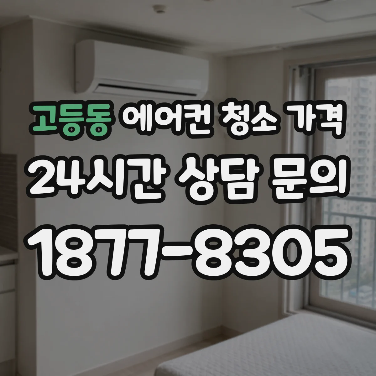 고등동 에어컨 청소 가격