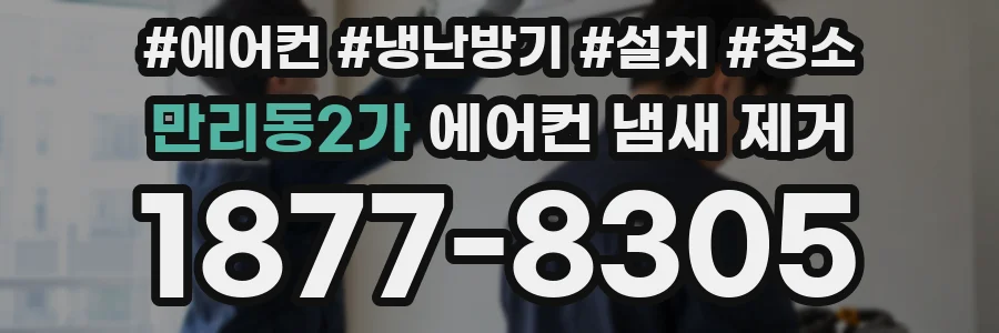 만리동2가 에어컨 냄새 제거