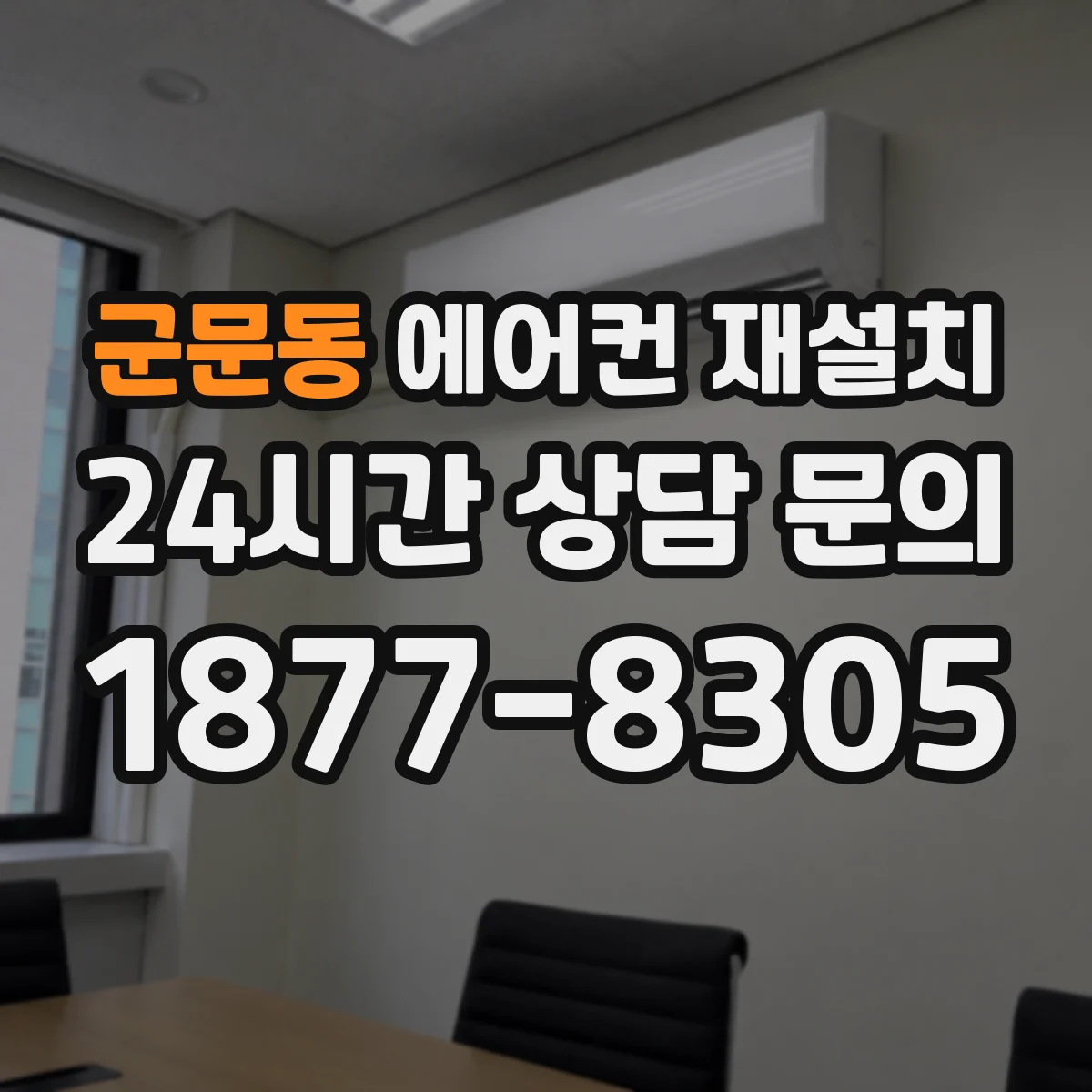 군문동 에어컨 재설치