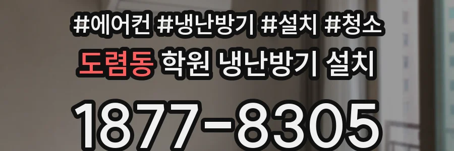 도렴동 학원 냉난방기 설치