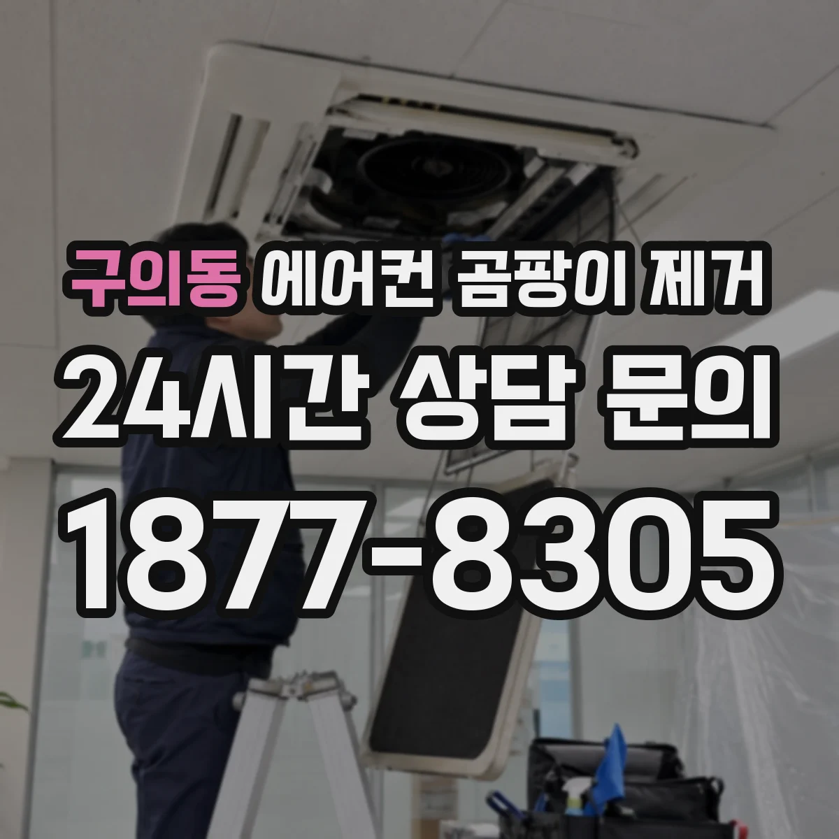 구의동 에어컨 곰팡이 제거