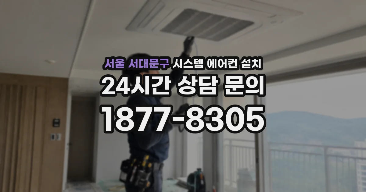 서울 서대문구 시스템 에어컨 설치