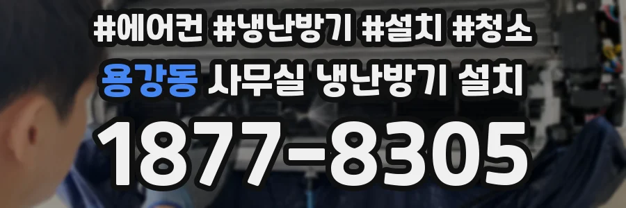 용강동 사무실 냉난방기 설치