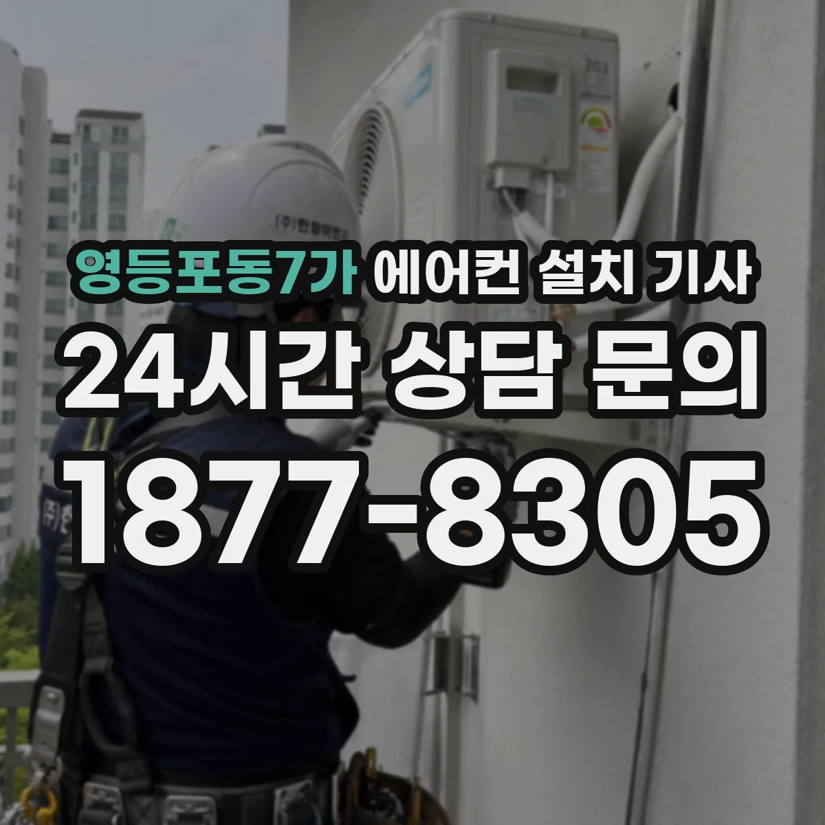 영등포동7가 에어컨 설치 기사