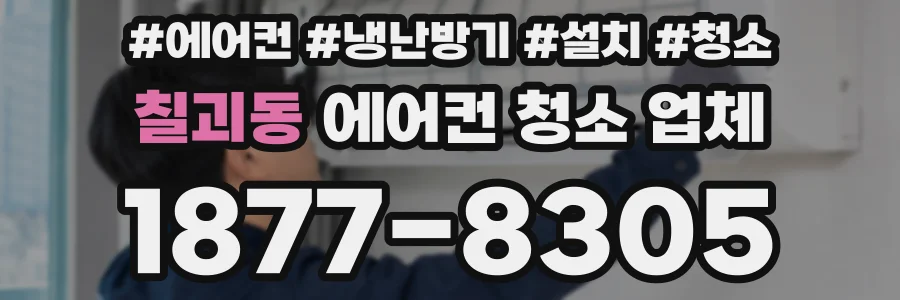 칠괴동 에어컨 청소 업체