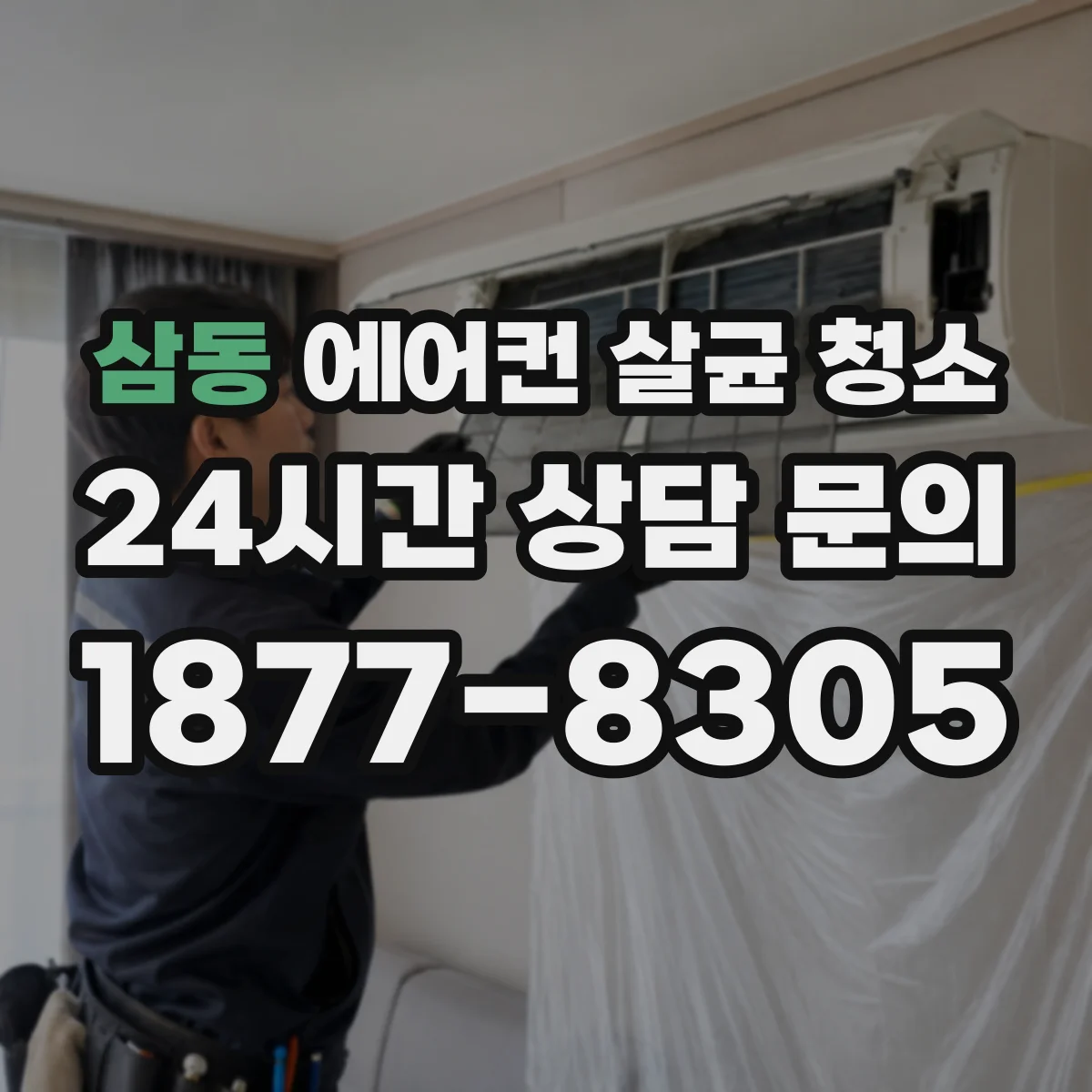 삼동 에어컨 살균 청소