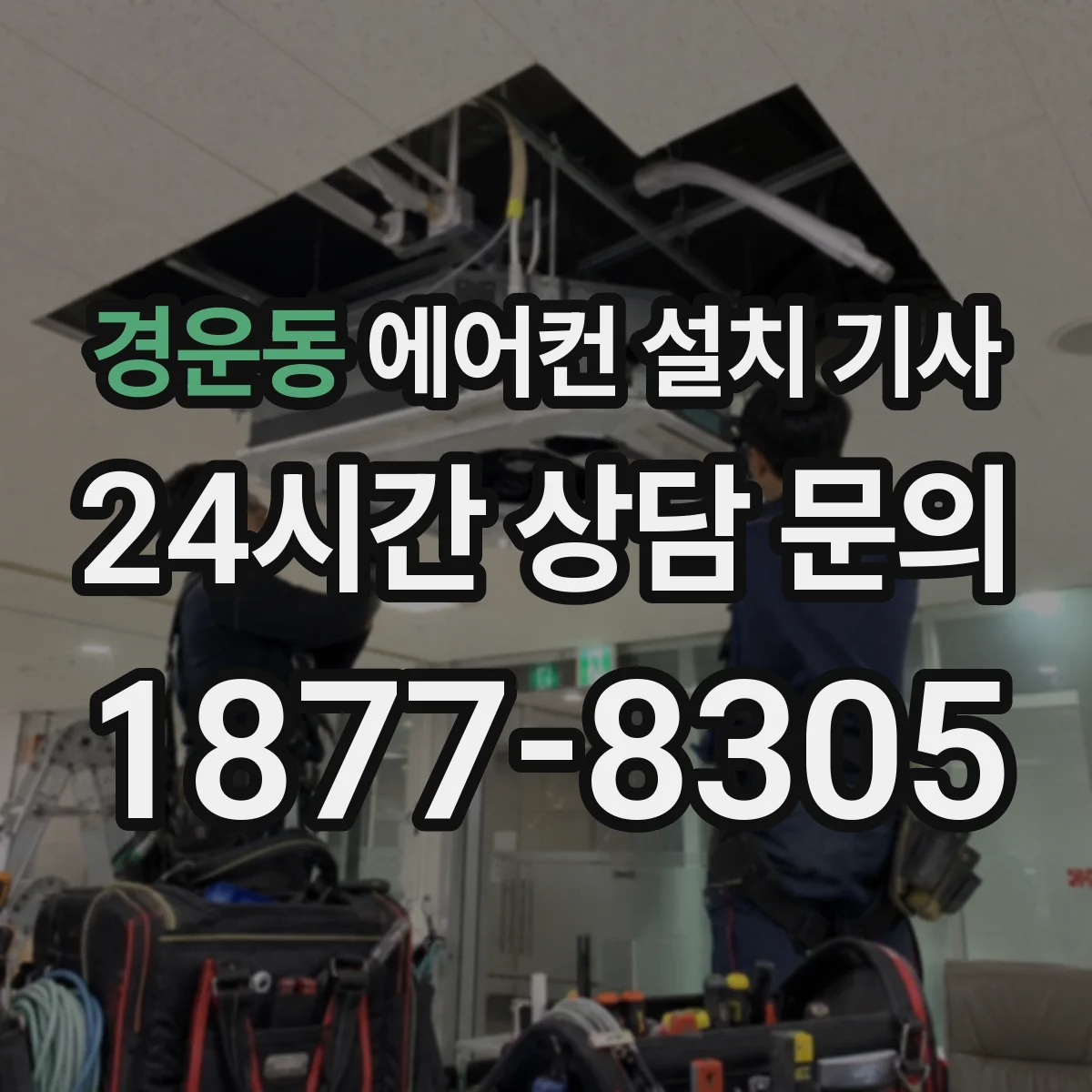 경운동 에어컨 설치 기사