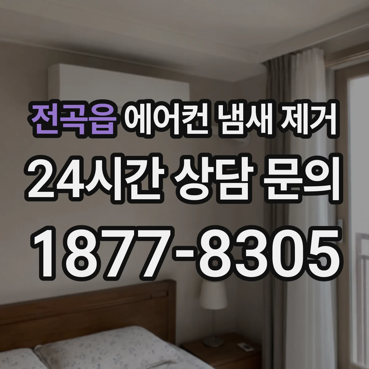 전곡읍 에어컨 냄새 제거