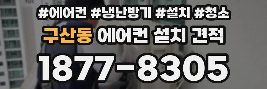 구산동 에어컨 설치 견적
