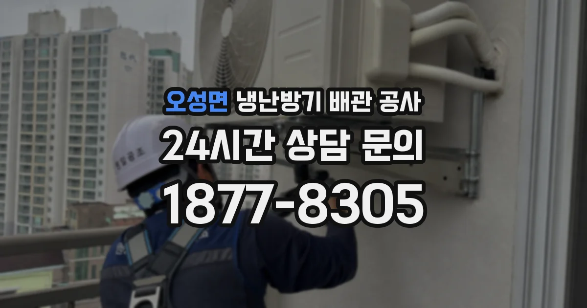 오성면 냉난방기 배관 공사