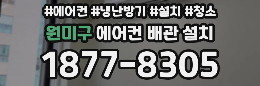 원미구 에어컨 배관 설치
