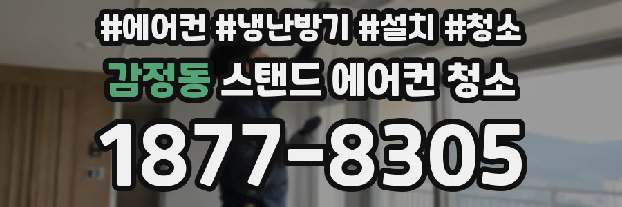 감정동 스탠드 에어컨 청소