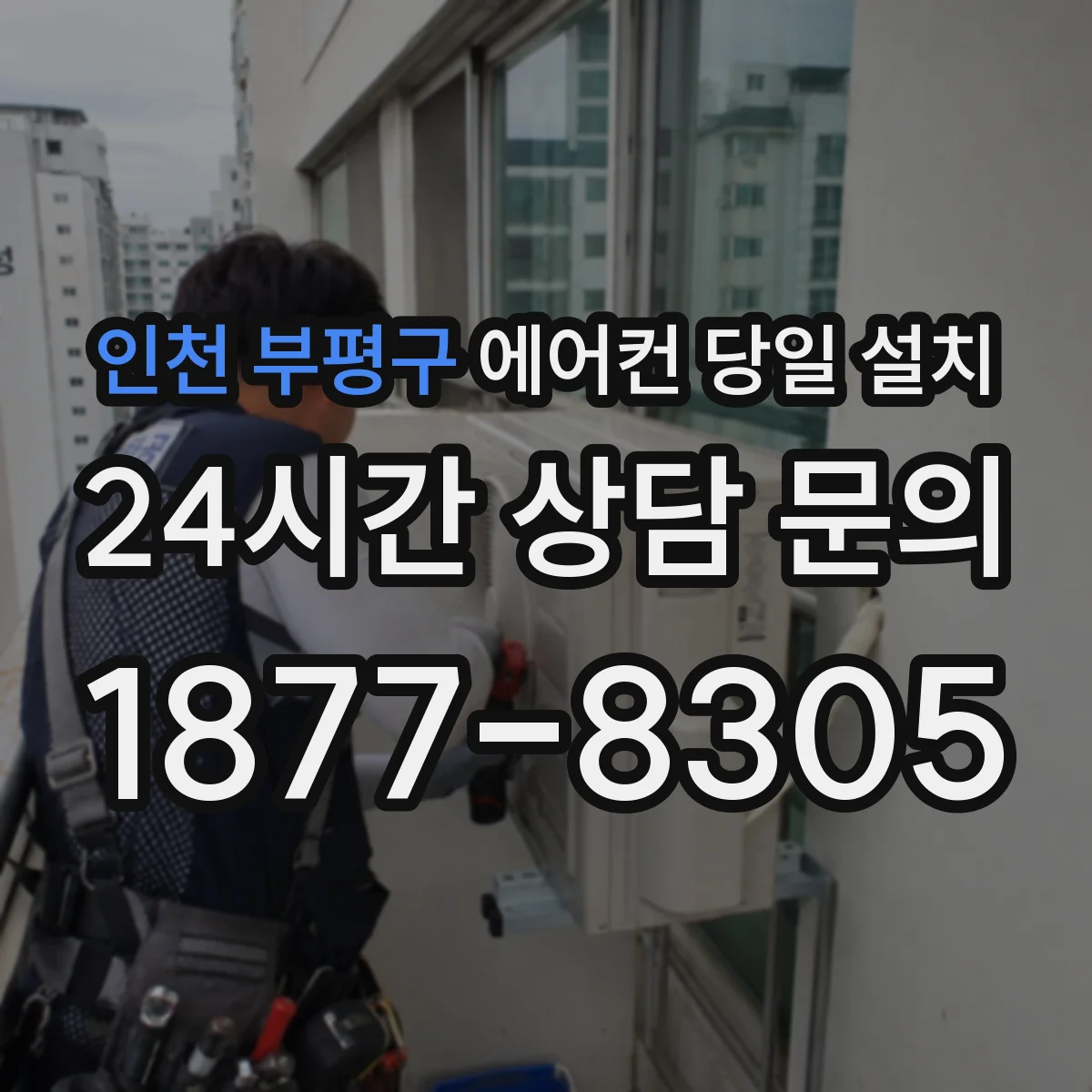 인천 부평구 에어컨 당일 설치