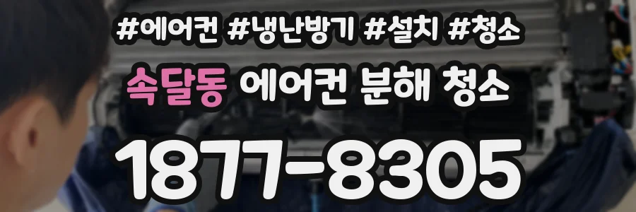 속달동 에어컨 분해 청소