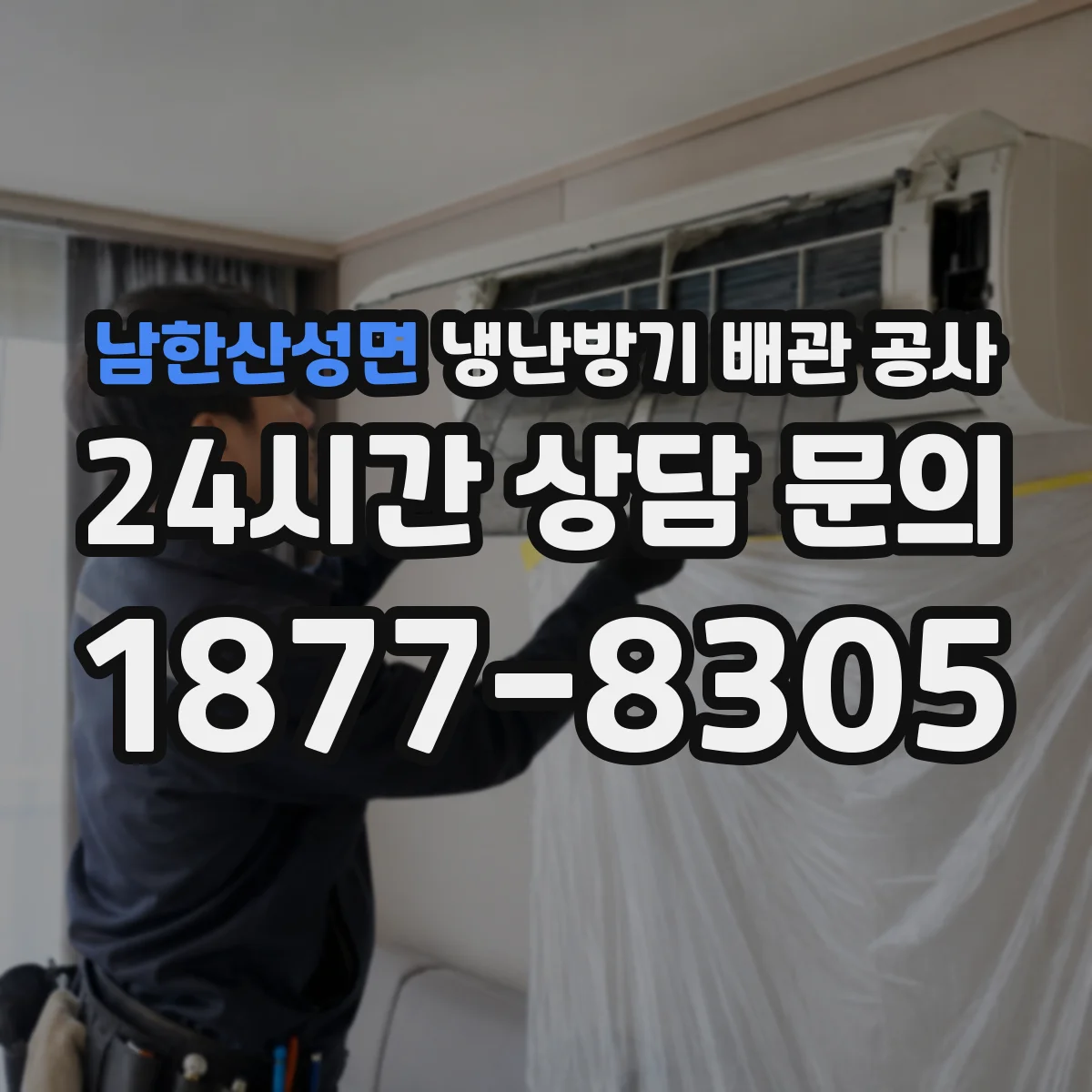 남한산성면 냉난방기 배관 공사