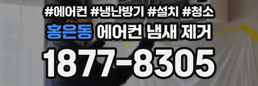 홍은동 에어컨 냄새 제거