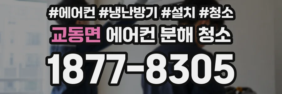 교동면 에어컨 분해 청소