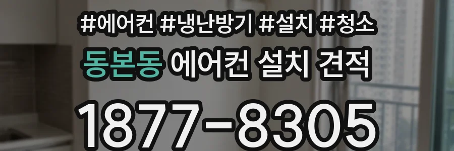 동본동 에어컨 설치 견적