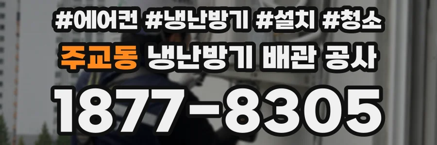 주교동 냉난방기 배관 공사