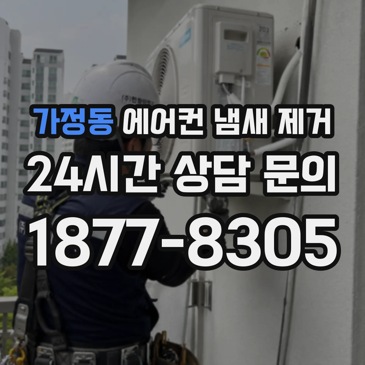 가정동 에어컨 냄새 제거