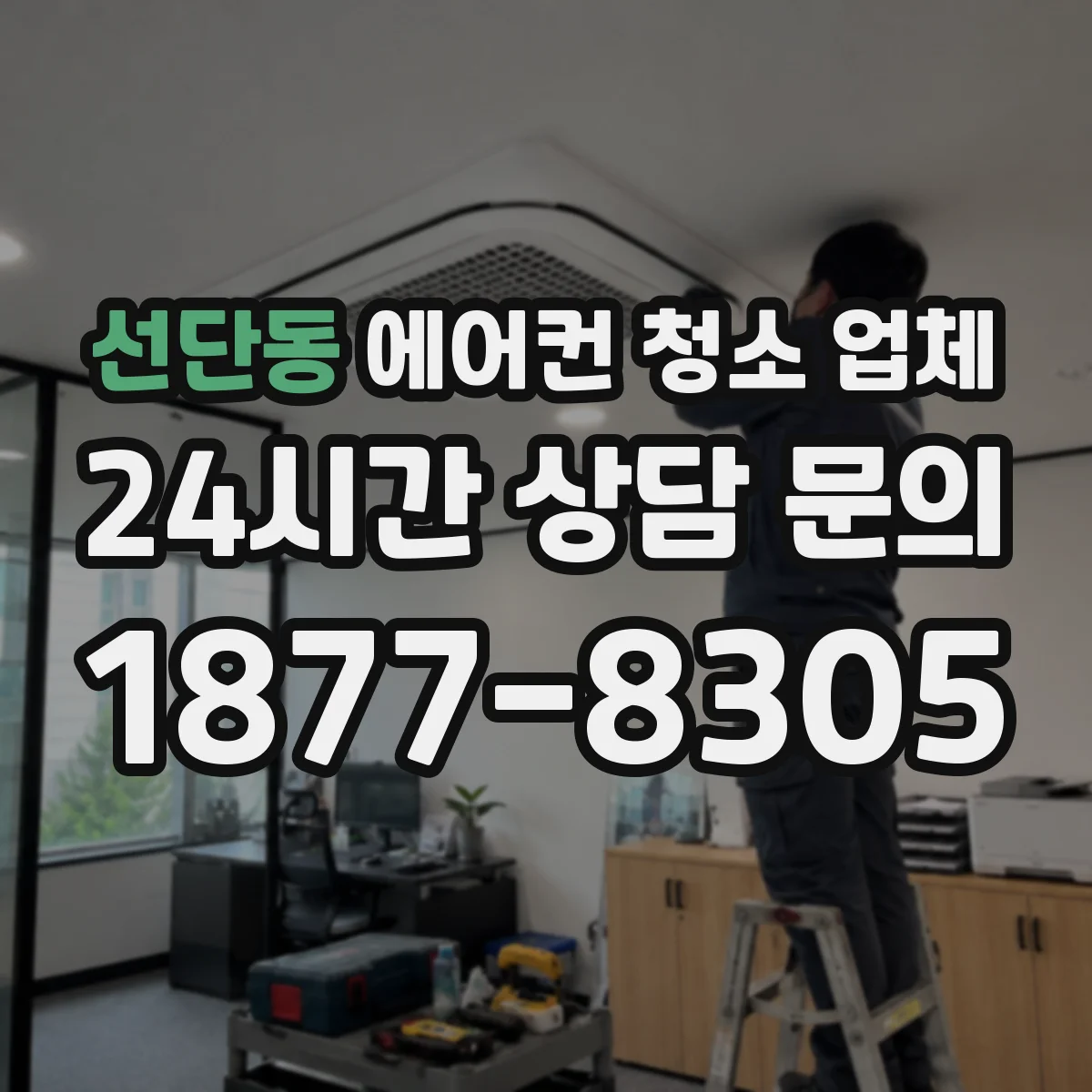 선단동 에어컨 청소 업체