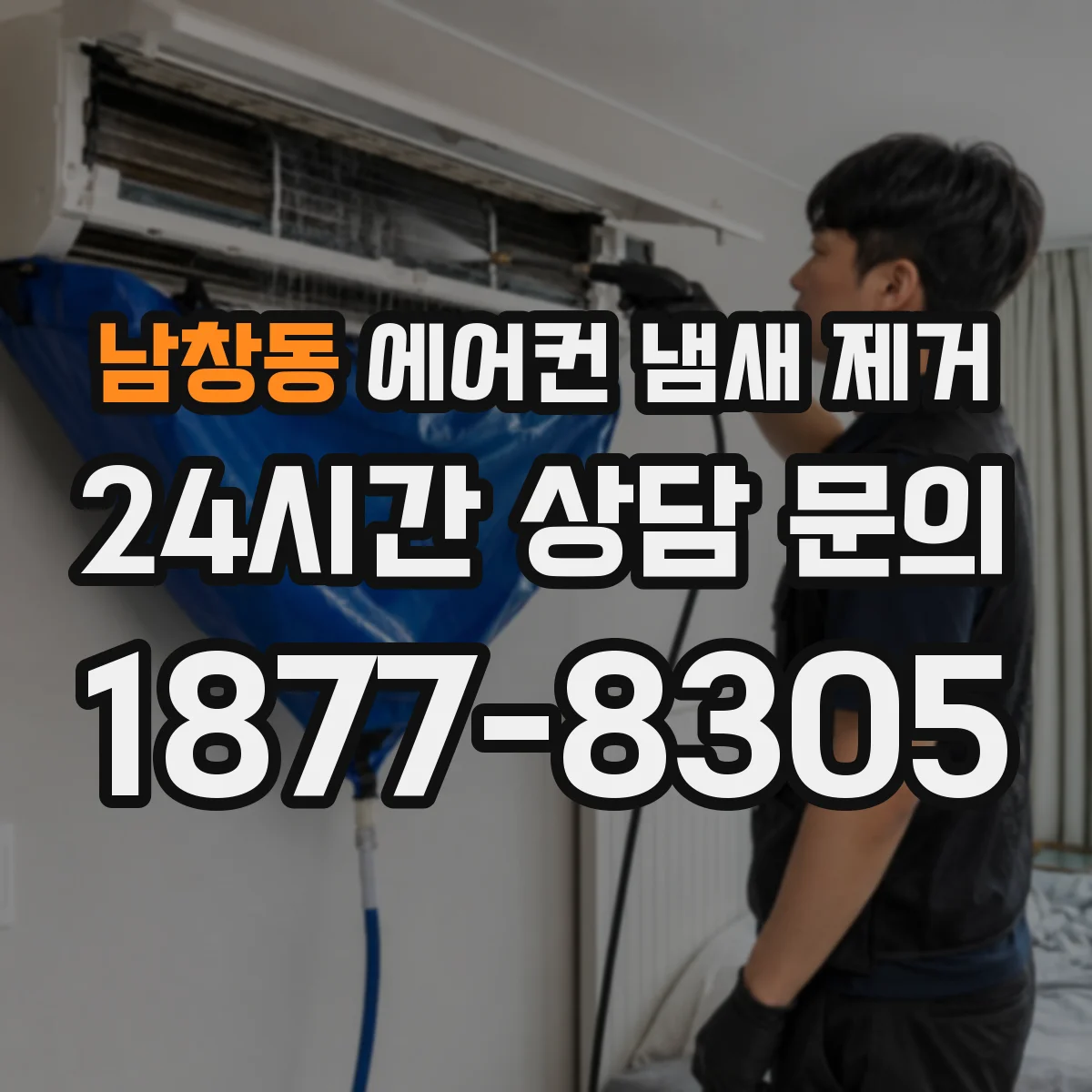 남창동 에어컨 냄새 제거