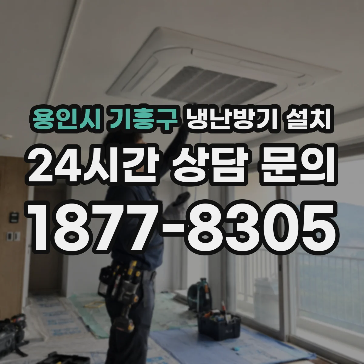 용인시 기흥구 냉난방기 설치