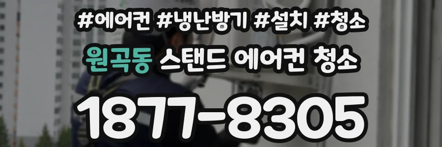 원곡동 스탠드 에어컨 청소