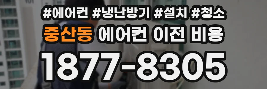 중산동 에어컨 이전 비용