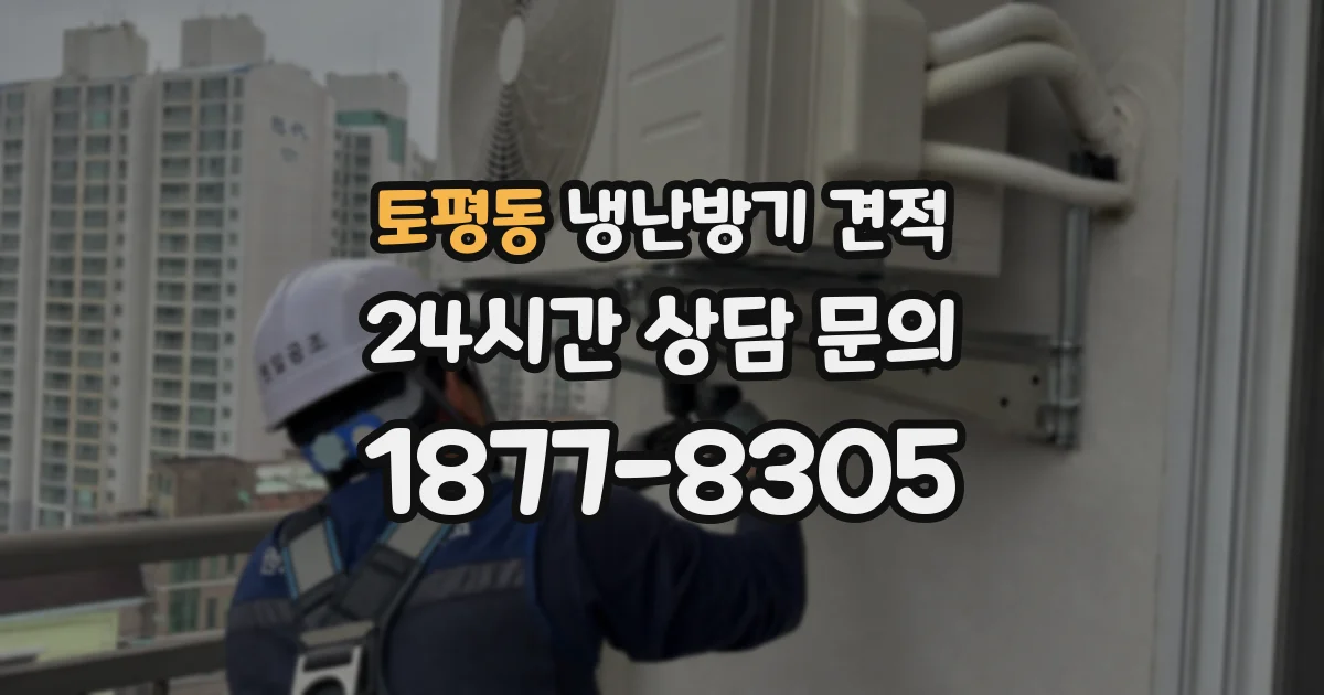 토평동 냉난방기 견적