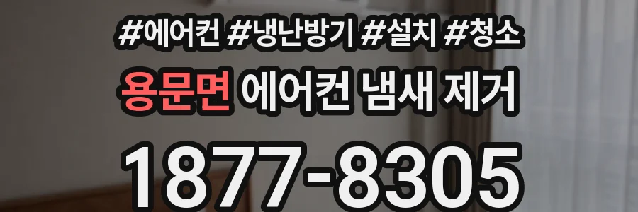 용문면 에어컨 냄새 제거