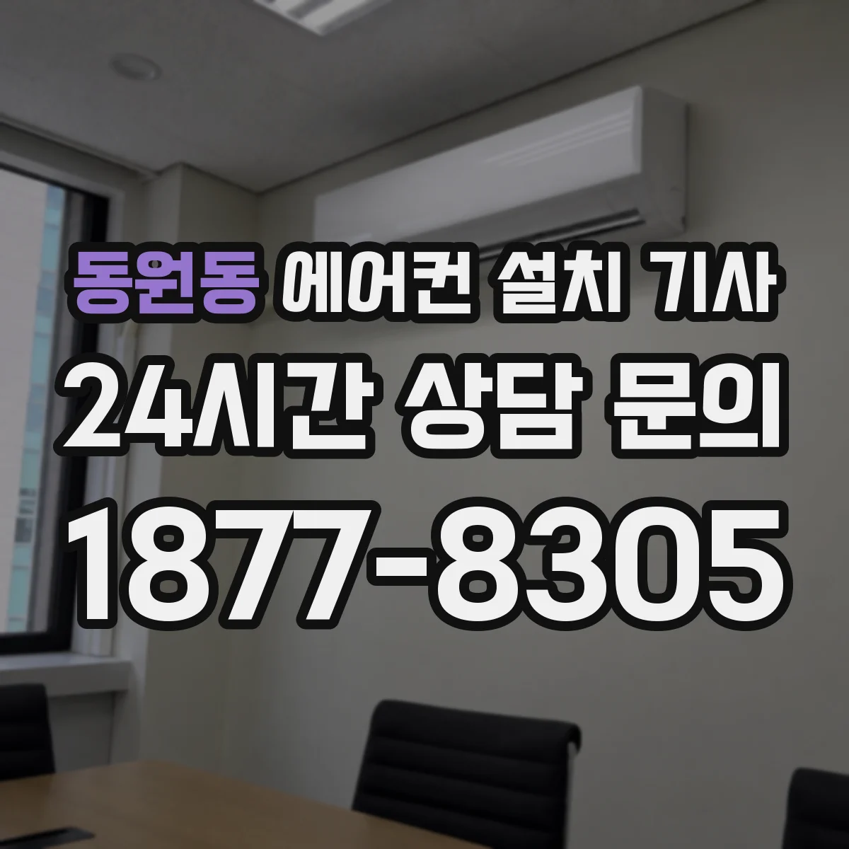 동원동 에어컨 설치 기사