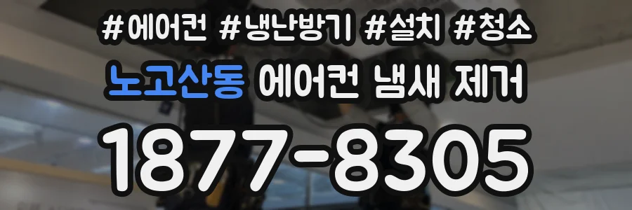 노고산동 에어컨 냄새 제거