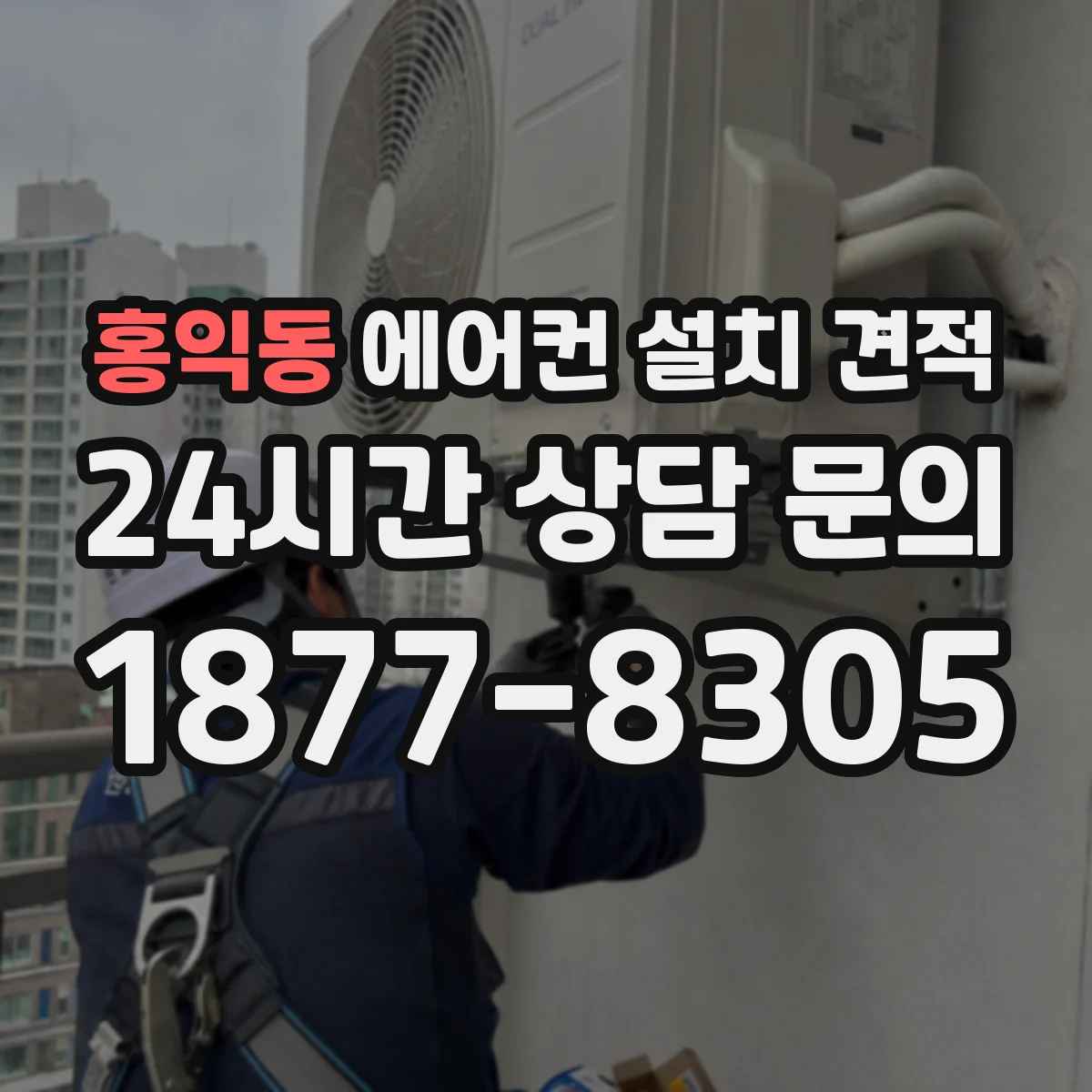 홍익동 에어컨 설치 견적