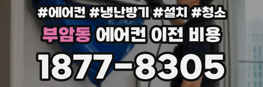 부암동 에어컨 이전 비용