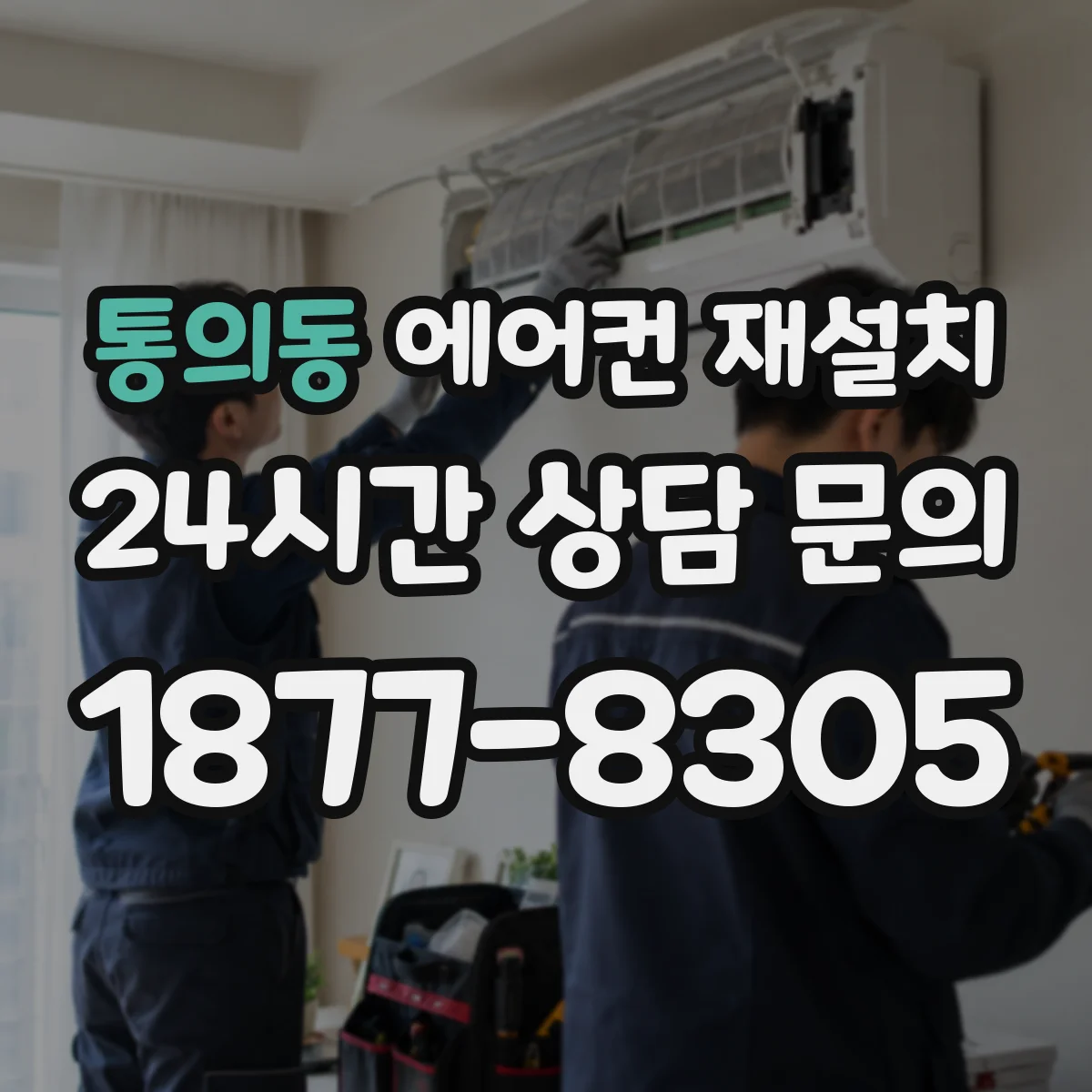 통의동 에어컨 재설치