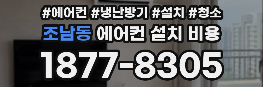 조남동 에어컨 설치 비용