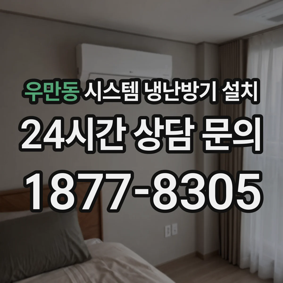 우만동 시스템 냉난방기 설치