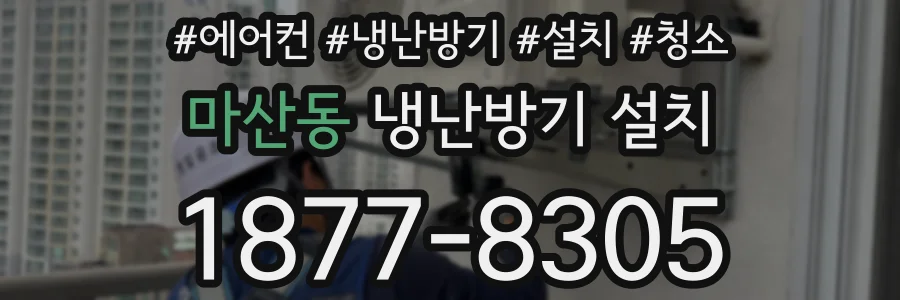 마산동 냉난방기 설치