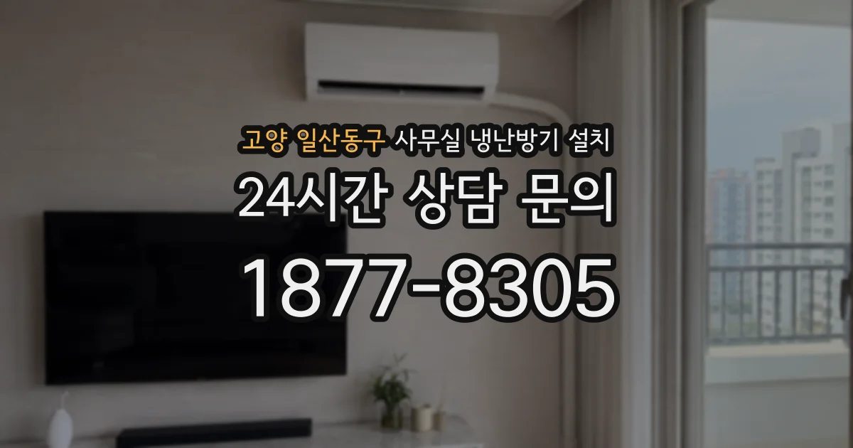 고양 일산동구 사무실 냉난방기 설치