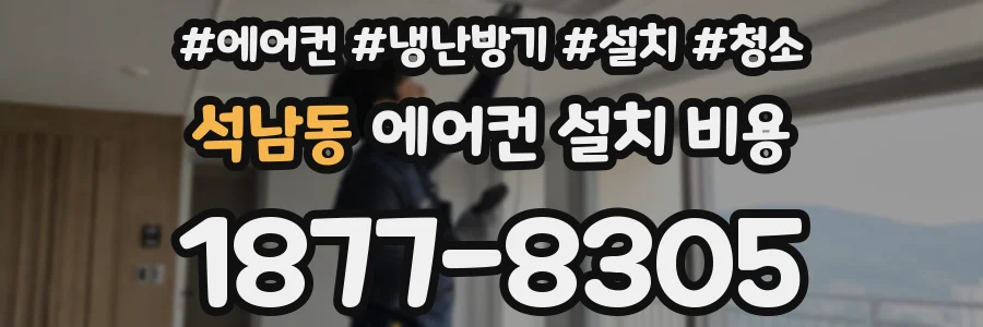 석남동 에어컨 설치 비용