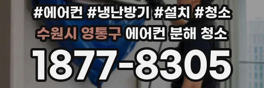 수원시 영통구 에어컨 분해 청소