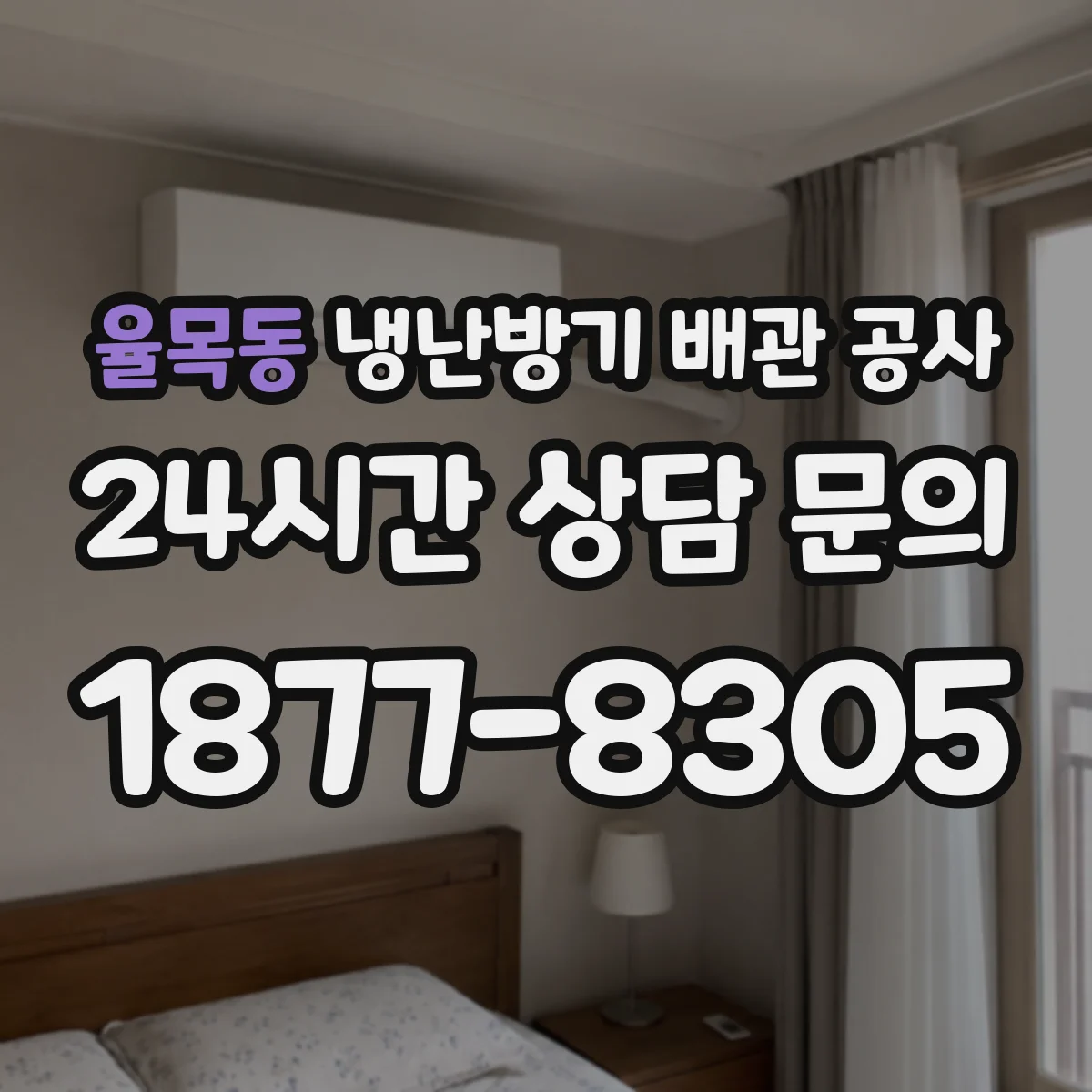 율목동 냉난방기 배관 공사