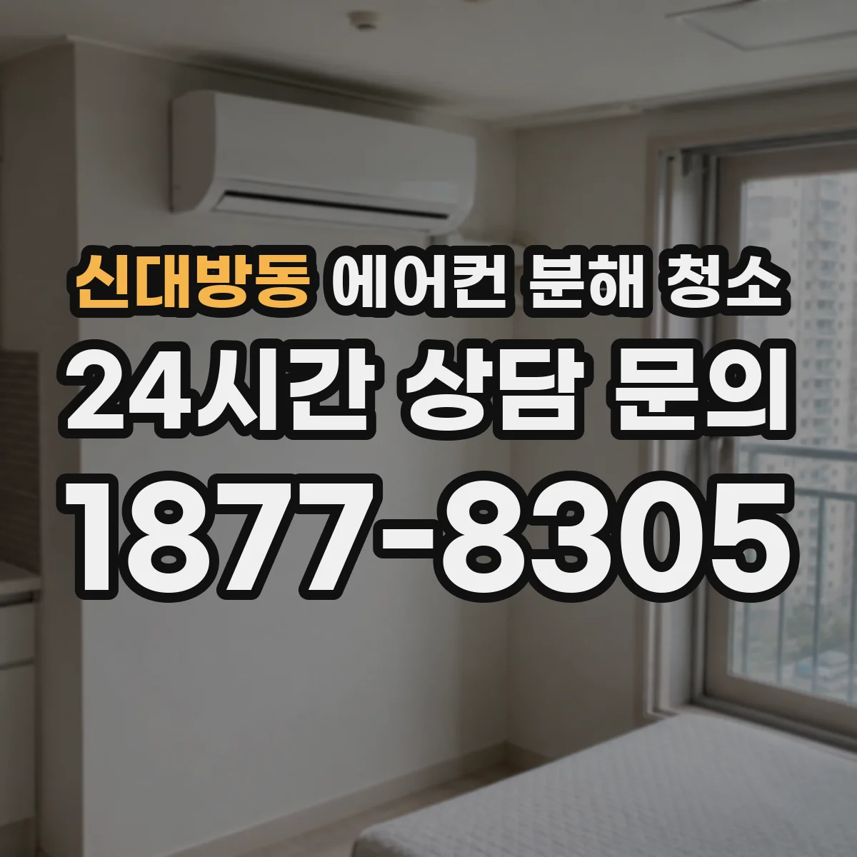 신대방동 에어컨 분해 청소